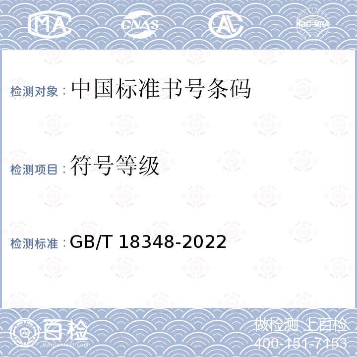 符号等级 GB/T 18348-2022 商品条码 条码符号印制质量的检验