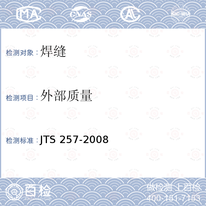 外部质量 JTS 257-2008 水运工程质量检验标准(附条文说明)(附2015年局部修订)