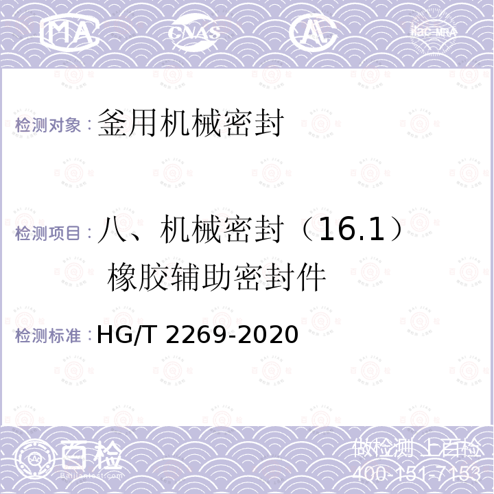 八、机械密封（16.1） 橡胶辅助密封件 HG/T 2269-2020 釜用机械密封技术条件