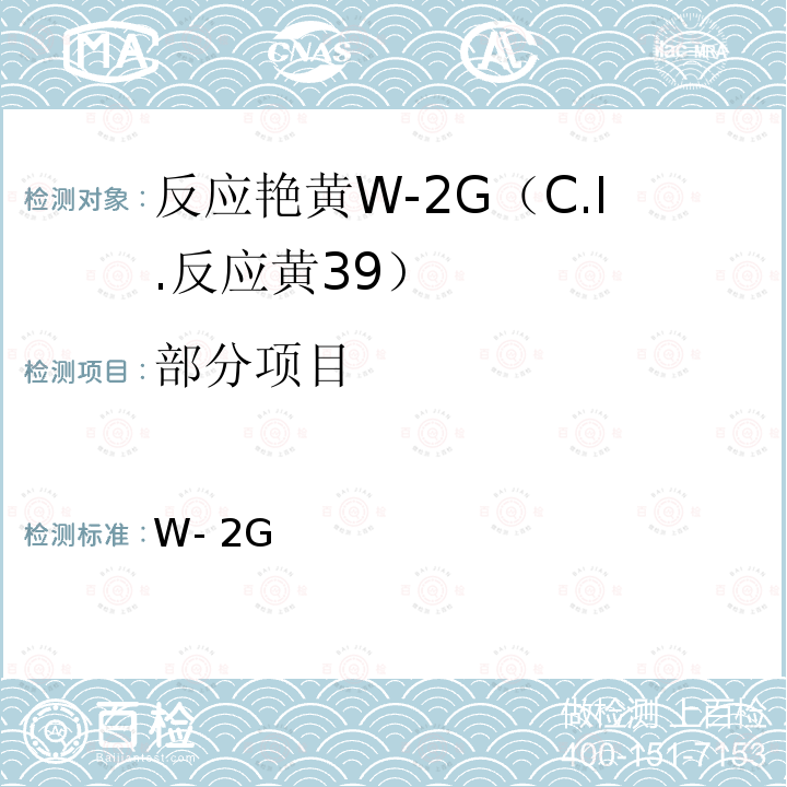 部分项目 GB/T 25796-2010 反应艳黄W-2G(C.I.反应黄39)