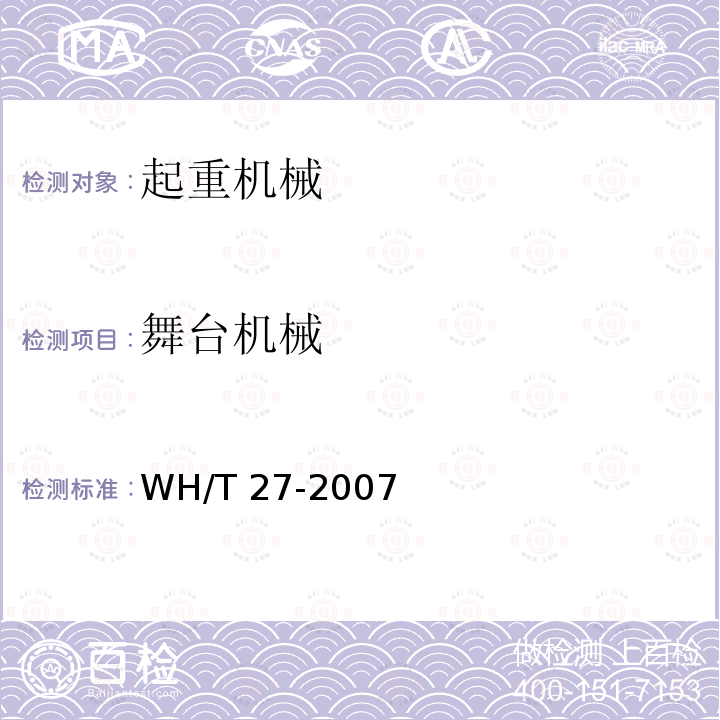 舞台机械 WH/T 27-2007 舞台机械 验收检测程序