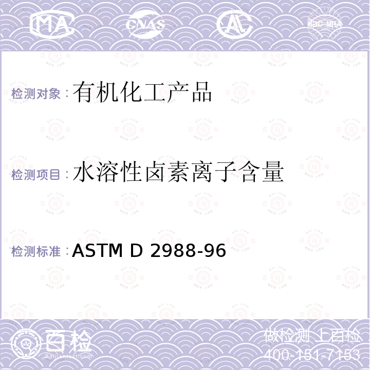 水溶性卤素离子含量 卤代有机溶剂及其混合物中水溶性卤素离子的试验方法ASTM D2988-96(2015)