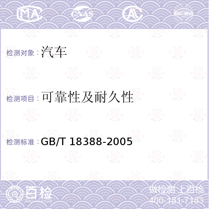 可靠性及耐久性 GB/T 18388-2005 电动汽车 定型试验规程