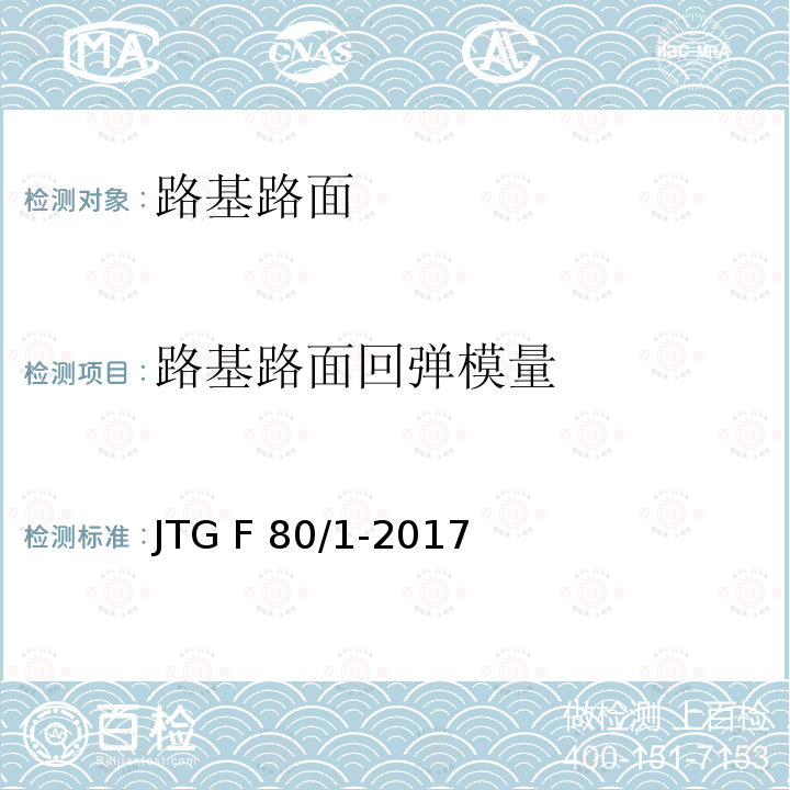 路基路面回弹模量 JTG F80/1-2017 公路工程质量检验评定标准 第一册 土建工程（附条文说明）