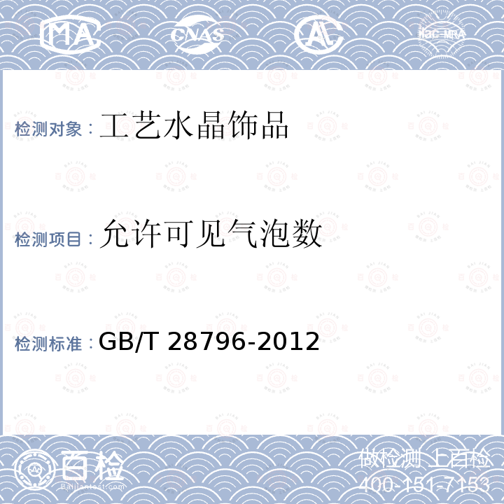 允许可见气泡数 GB/T 28796-2012 工艺水晶饰品