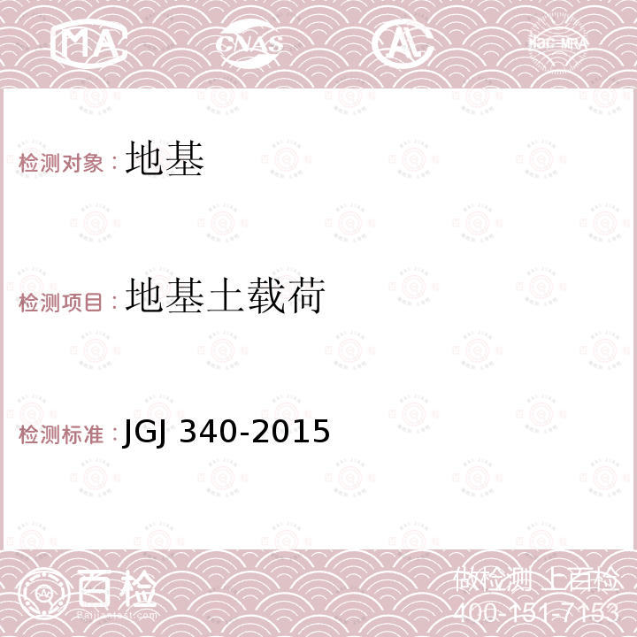 地基土载荷 建筑地基检测技术规范 JGJ340-2015