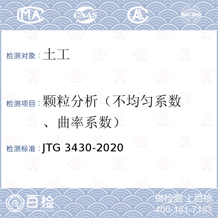 颗粒分析
（不均匀系
数、曲率系
数） JTG 3430-2020 公路土工试验规程