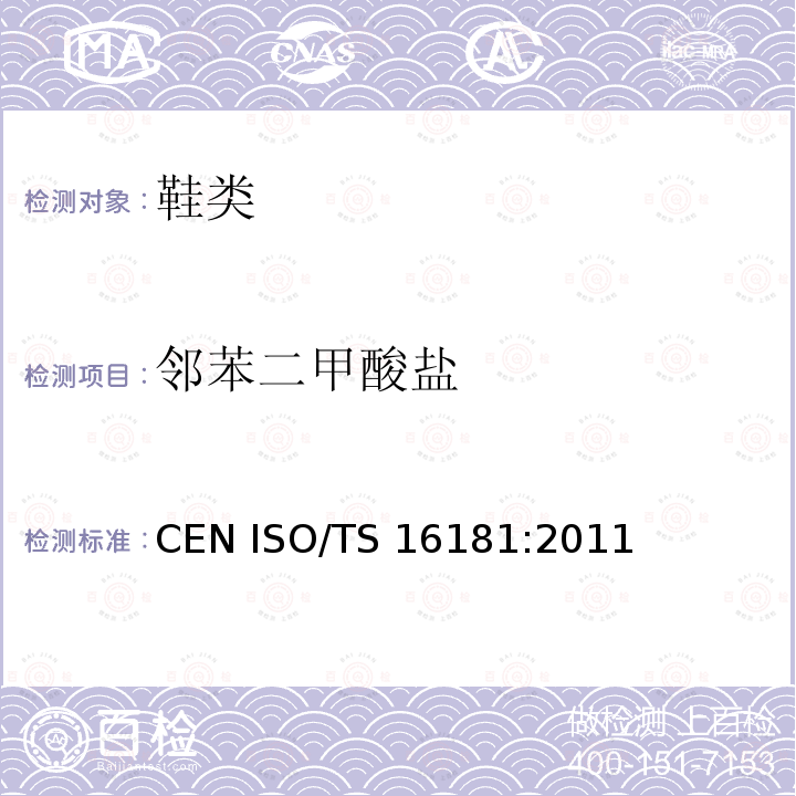 邻苯二甲酸盐 鞋材料中邻苯二甲酸盐CEN ISO/TS 16181:2011