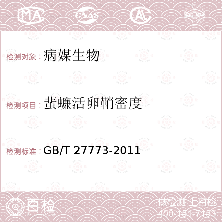 蜚蠊活卵鞘密度 病媒生物密度控制水平 蜚蠊 GB/T 27773-2011