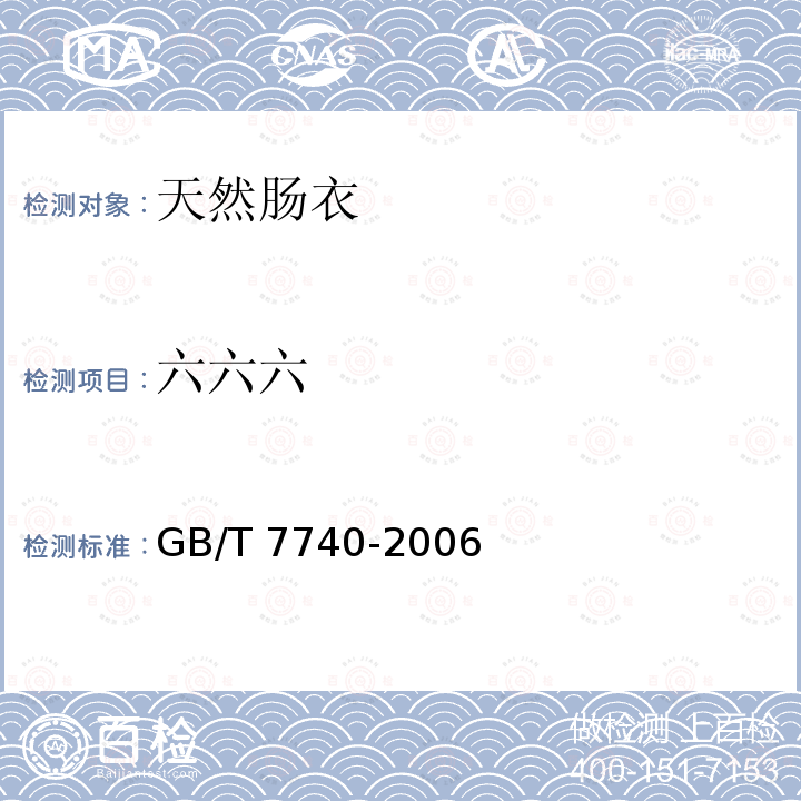 六六六 GB/T 7740-2006 天然肠衣