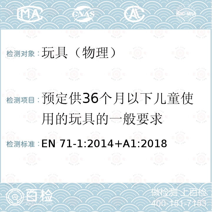 预定供36个月以下儿童使用的玩具的一般要求 EN 71-1:2014 玩具安全第1部分-物理机械性能安全 +A1:2018