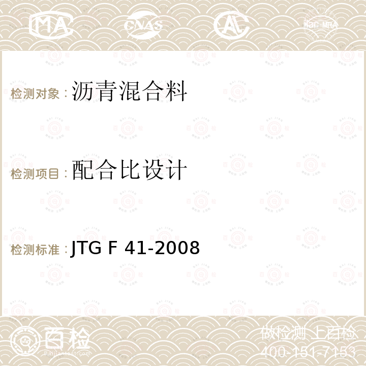 配合比设计 JTG F41-2008 公路沥青路面再生技术规范(附条文说明)