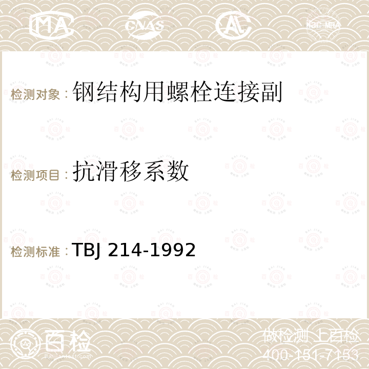 抗滑移系数 TBJ 214-1992 铁路钢桥高强度螺栓连接施工规定