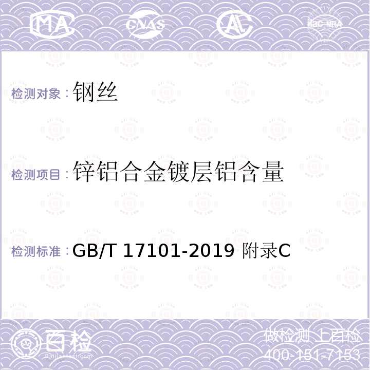 锌铝合金镀层铝含量 GB/T 17101-2019 桥梁缆索用热镀锌或锌铝合金钢丝