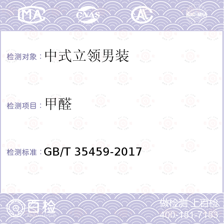甲醛 GB/T 35459-2017 中式立领男装