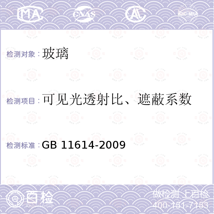 可见光透射比、遮蔽系数 GB 11614-2009 平板玻璃