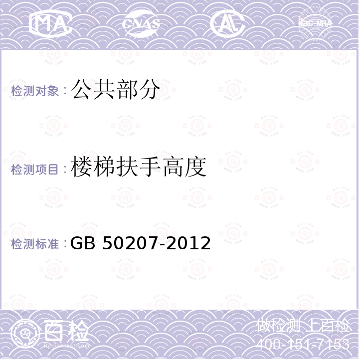 楼梯扶手高度 GB 50207-2012 屋面工程质量验收规范(附条文说明)