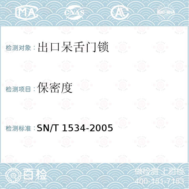 保密度 SN/T 1534-2005 出口呆舌门锁检验规程