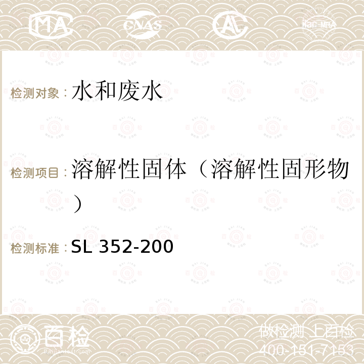 溶解性固体（溶解性固形物） 水工混凝土试验规程（9.11  溶解性固形物的测定）SL 352-2006