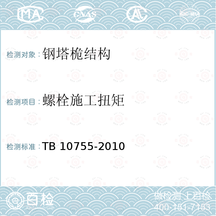 螺栓施工扭矩 TB 10755-2010 高速铁路通信工程施工质量验收标准
(附条文说明)(包含2014修改单)