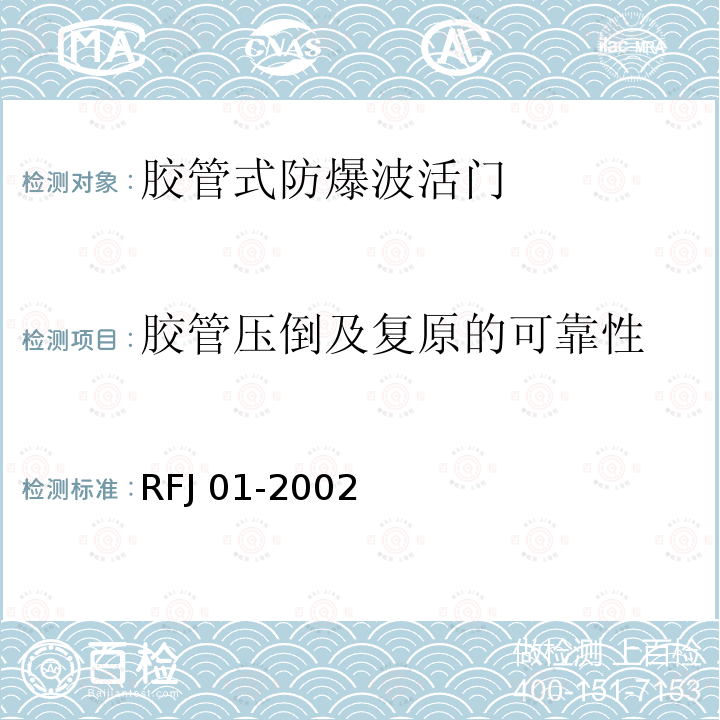 胶管压倒及复原的可靠性 RFJ 01-2002 人民防空工程防护设备产品质量检验与施工验收标准 