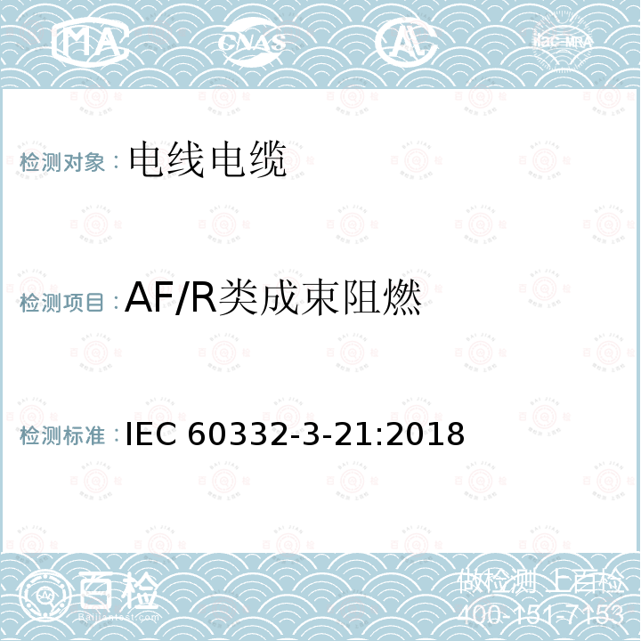 AF/R类成束阻燃 IEC 60332-3-22-2000+Amd 1-2008 电缆和光缆在火焰条件下的燃烧试验 第3-22部分:垂直安装的成束电线或电缆的垂直火焰蔓延试验 A类