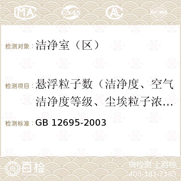 悬浮粒子数（洁净度、空气洁净度等级、尘埃粒子浓度、微粒计数浓度） GB 12695-2003 饮料企业良好生产规范