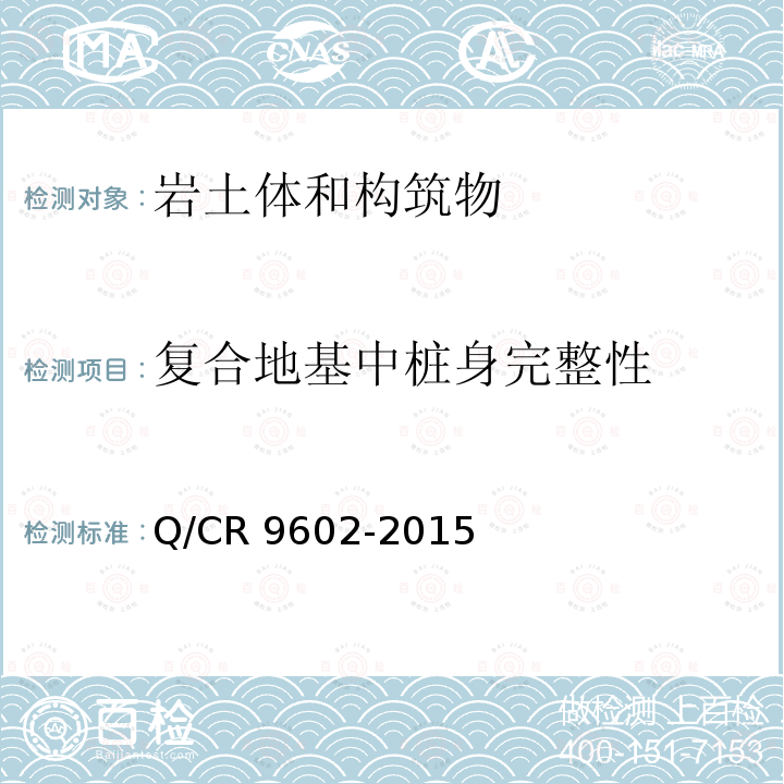 复合地基中桩身完整性 Q/CR 9602-2015 高速铁路路基工程施工技术规程Q/CR9602-2015