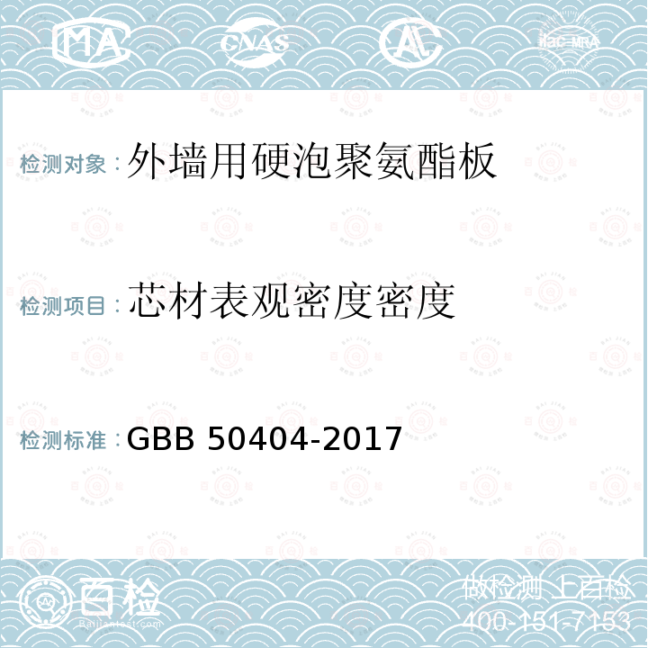 芯材表观密度密度 GBB 50404-2017 硬泡聚氨酯保温防水工程技术规范 GBB50404-2017