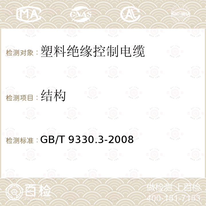 结构 GB/T 9330.3-2008 塑料绝缘控制电缆 第3部分:交联聚乙烯绝缘控制电缆