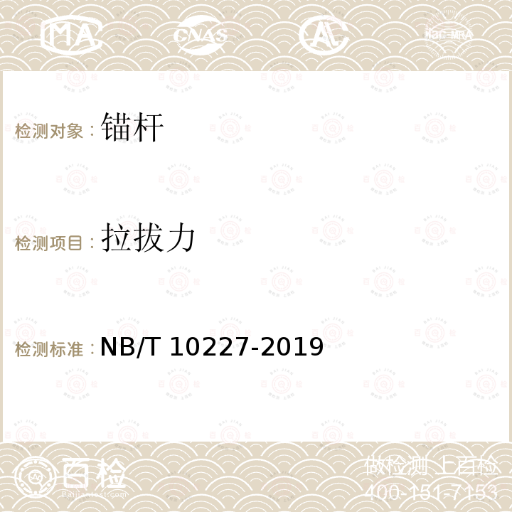 拉拔力 NB/T 10227-2019 水电工程物探规范