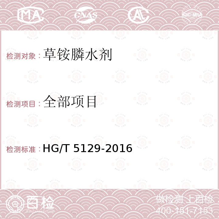 全部项目 HG/T 5129-2016 草铵膦水剂