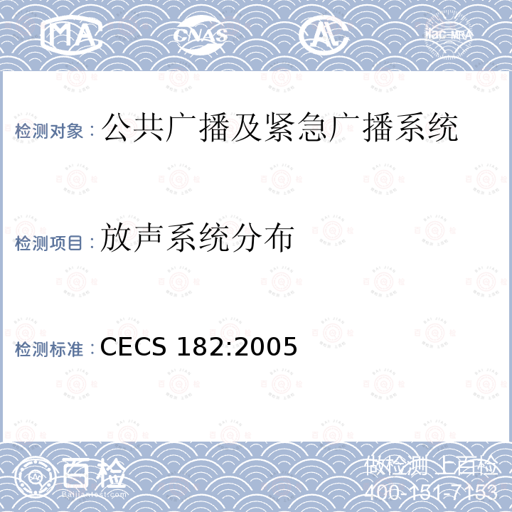 放声系统分布 CECS 182:2005 《智能建筑工程检测规程》 