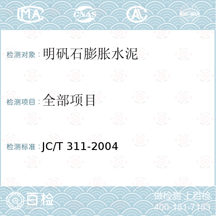 全部项目 JC/T 311-2004 明矾石膨胀水泥