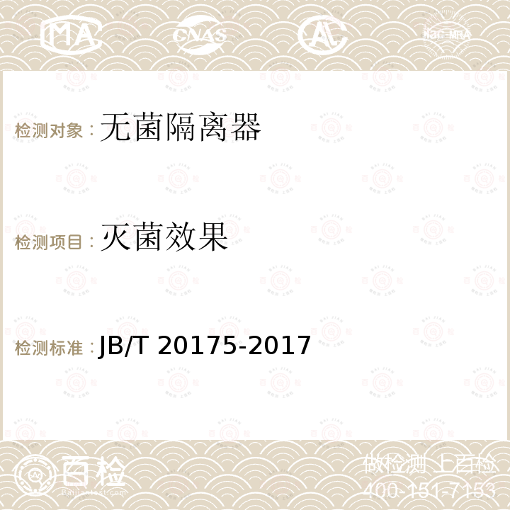灭菌效果 JB/T 20175-2017 无菌隔离器