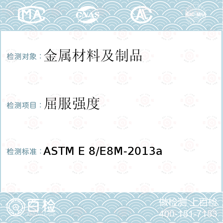 屈服强度 ASTM E8/E8M-2013 《金属材料拉伸试验的标准试验方法》a