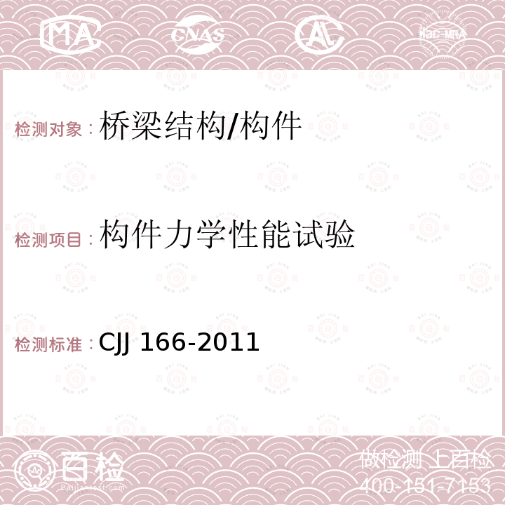 构件力学性能试验 CJJ 166-2011 城市桥梁抗震设计规范(附条文说明)