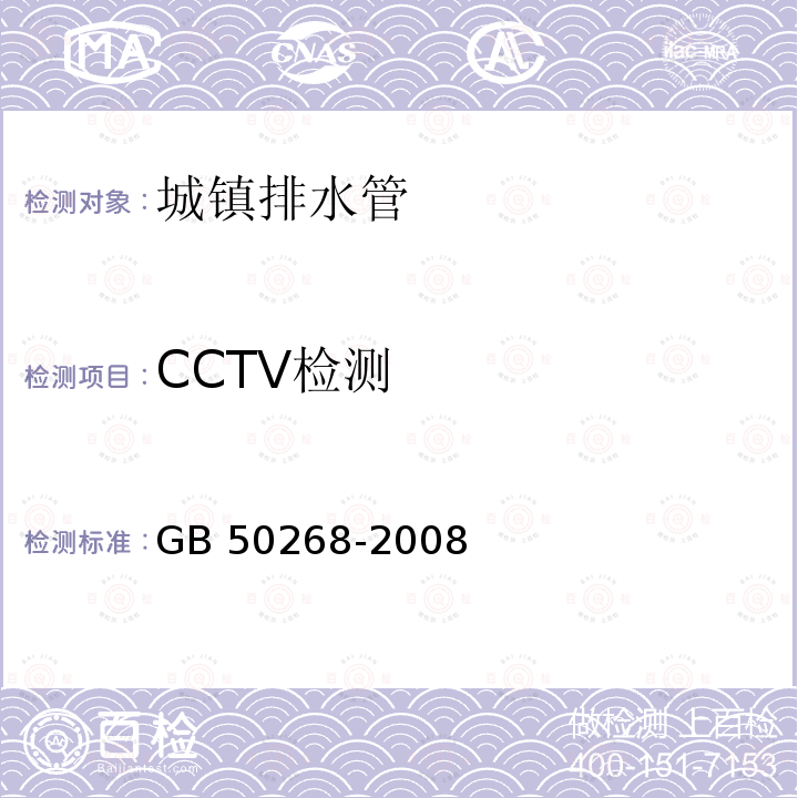 CCTV检测 GB 50268-2008 给水排水管道工程施工及验收规范(附条文说明)