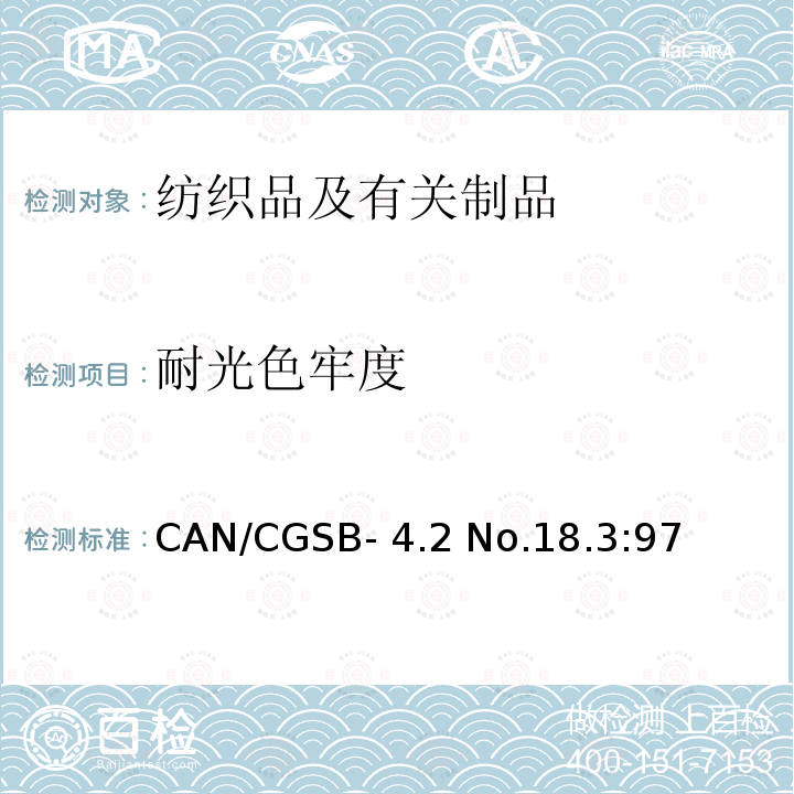 耐光色牢度 CAN/CGSB- 4.2 No.18.3:97 纺织品 色牢度试验 耐人造光色牢度：氙弧CAN/CGSB-4.2 No.18.3:97