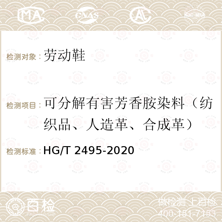 可分解有害芳香胺染料（纺织品、人造革、合成革） HG/T 2495-2020 劳动鞋