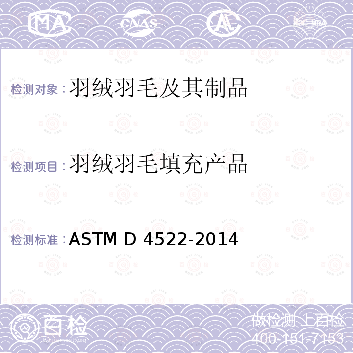 羽绒羽毛填充产品 ASTM D4522-2014 纺织产品用羽毛和绒毛填料性能规格