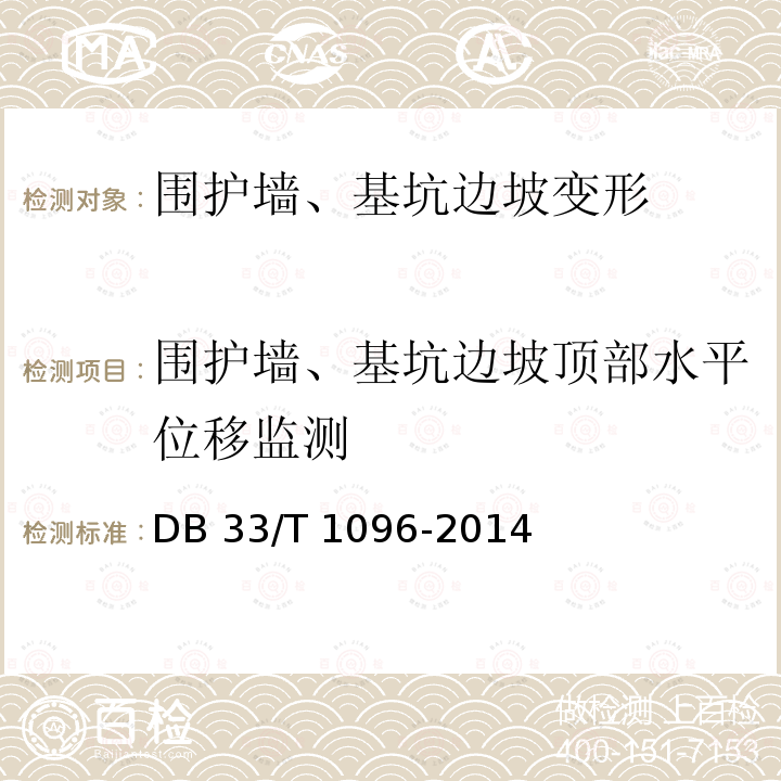 围护墙、基坑边坡顶部水平位移监测 DB33/T 1096-2014 建筑基坑工程技术规程