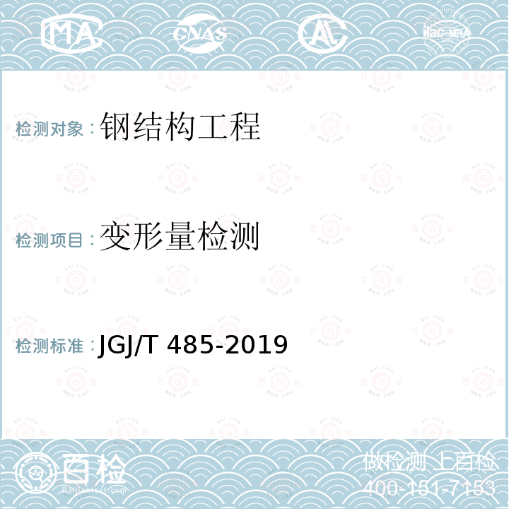 变形量检测 JGJ/T 485-2019 装配式住宅建筑检测技术标准(附条文说明)