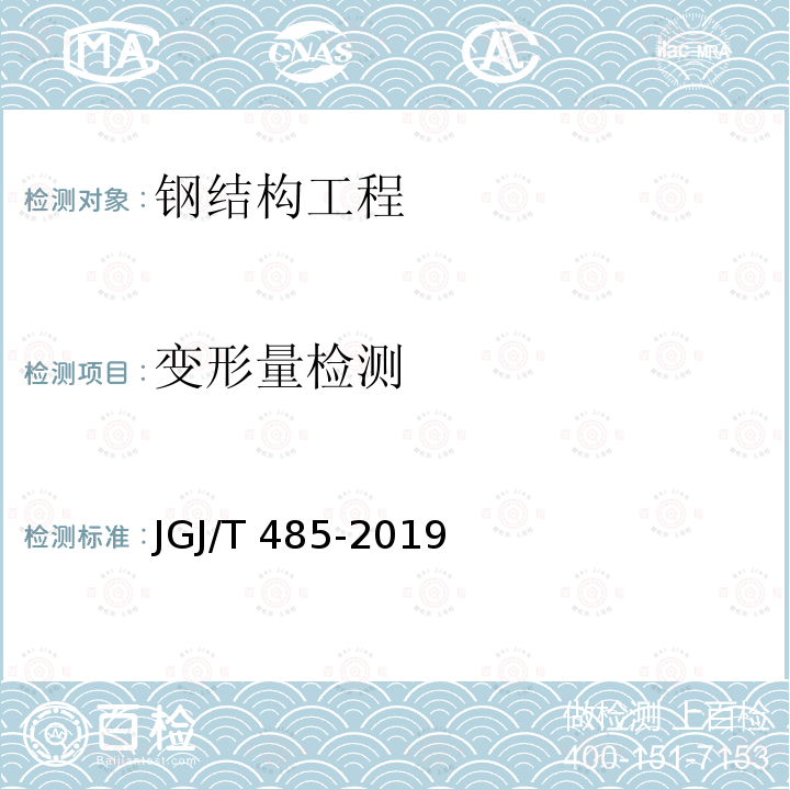 变形量检测 《装配式住宅建筑检测技术标准》JGJ/T 485-2019