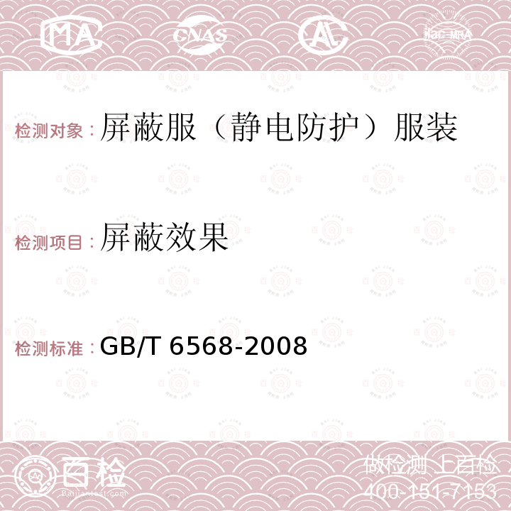 屏蔽效果 带电作业用屏蔽服装 GB/T 6568-2008