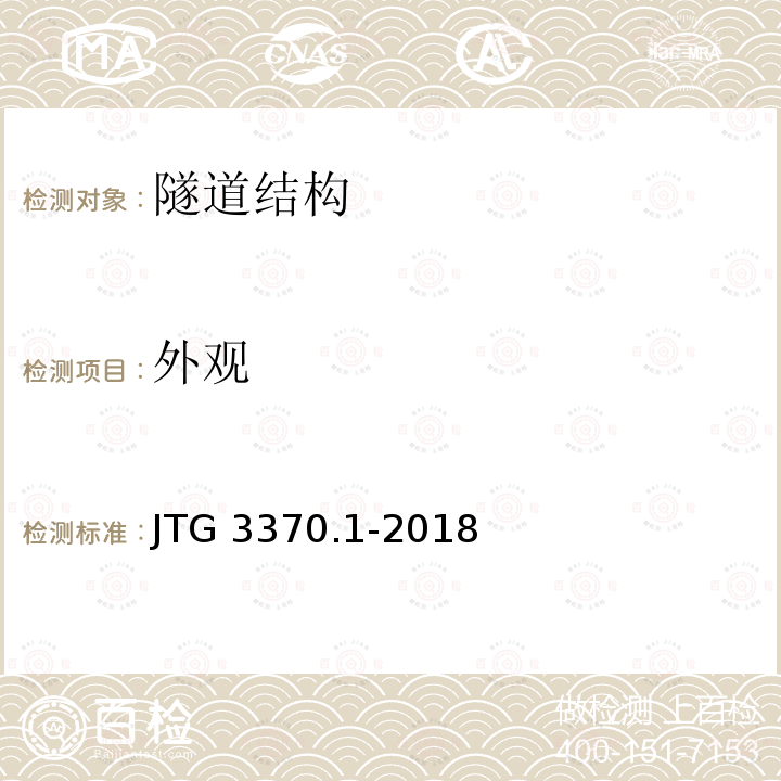 外观 JTG 3370.1-2018 公路隧道设计规范 第一册 土建工程(附条文说明)