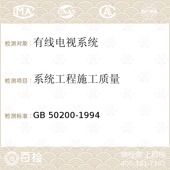 系统工程施工质量 GB 50200-1994 有线电视系统工程技术规范(附条文说明)