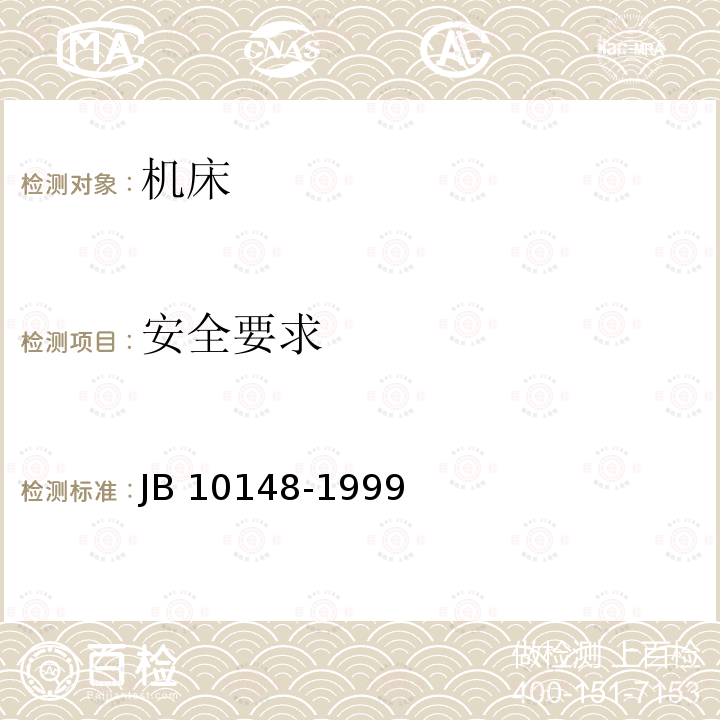 安全要求 10148-1999 板料折弯机 安全技术要求 JB 