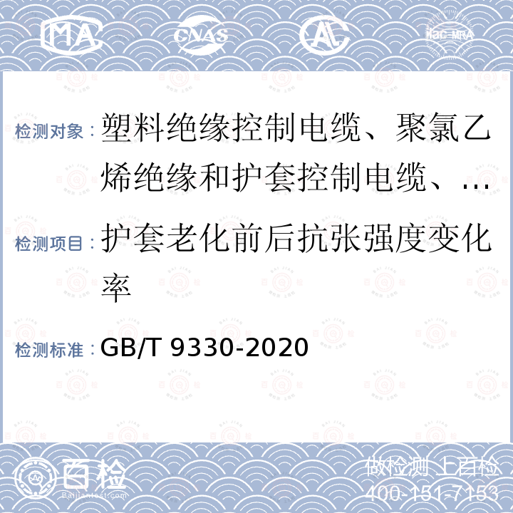 护套老化前后抗张强度变化率 GB/T 9330-2020 塑料绝缘控制电缆