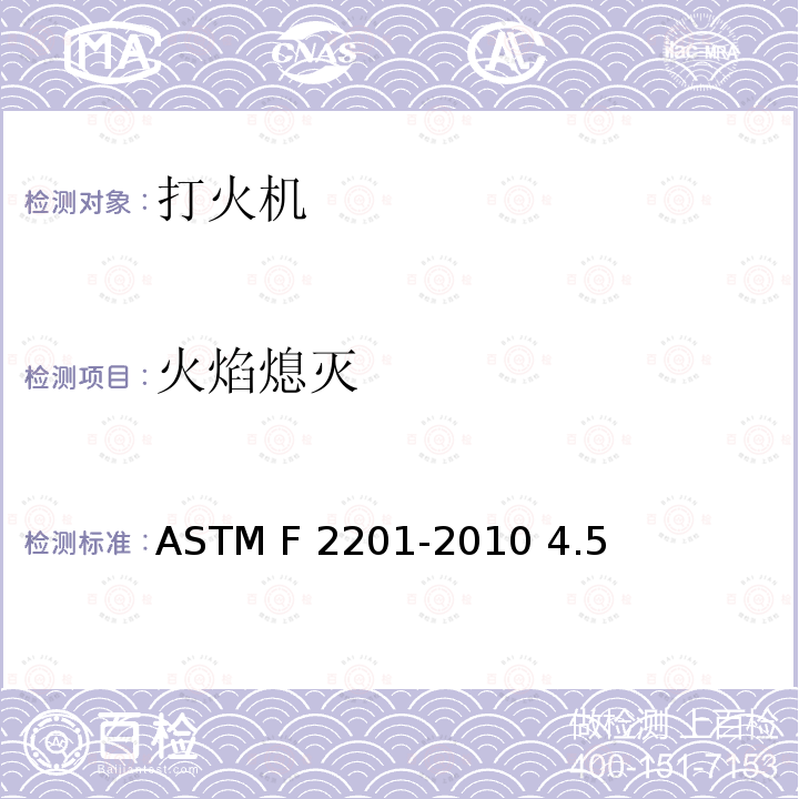 火焰熄灭 ASTM F2201-2010 通用打火机的消费者安全规格